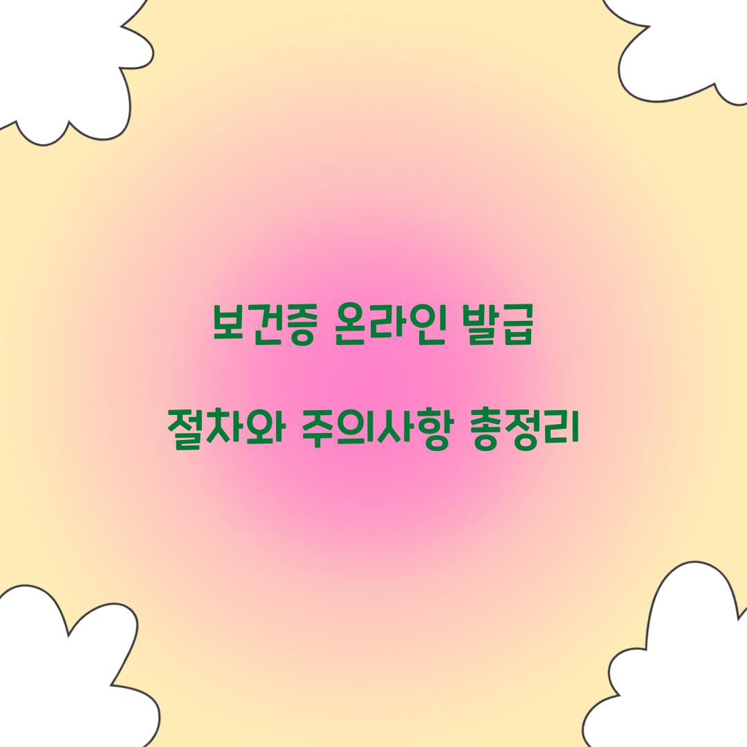 보건증 온라인 발급