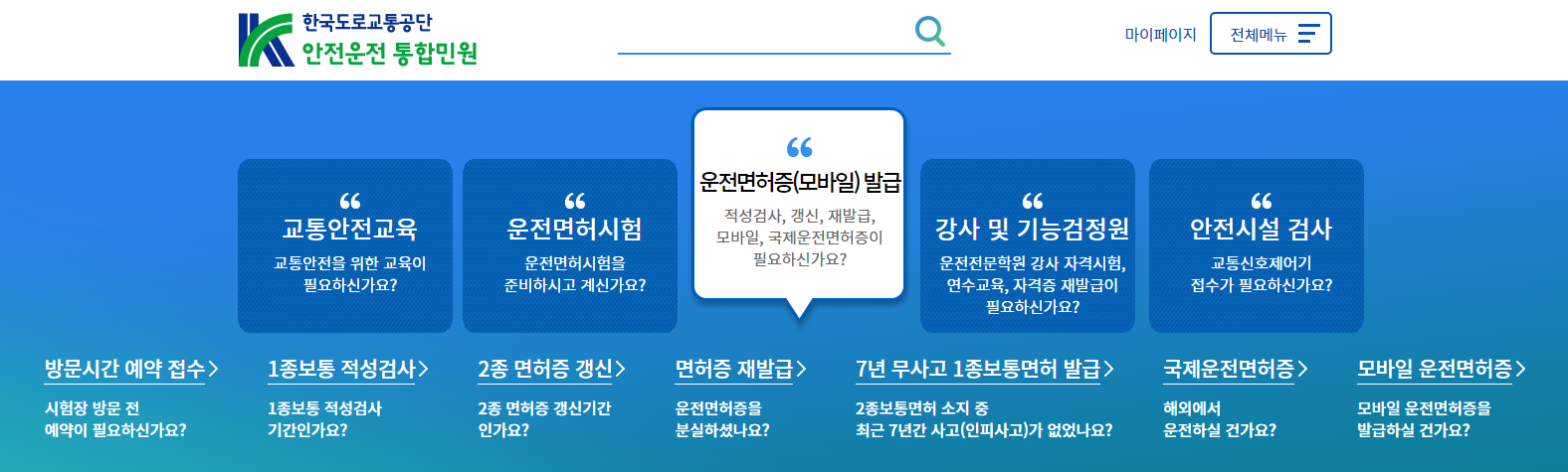 한국도로교통공단 공식 홈페이지 메인 화면
