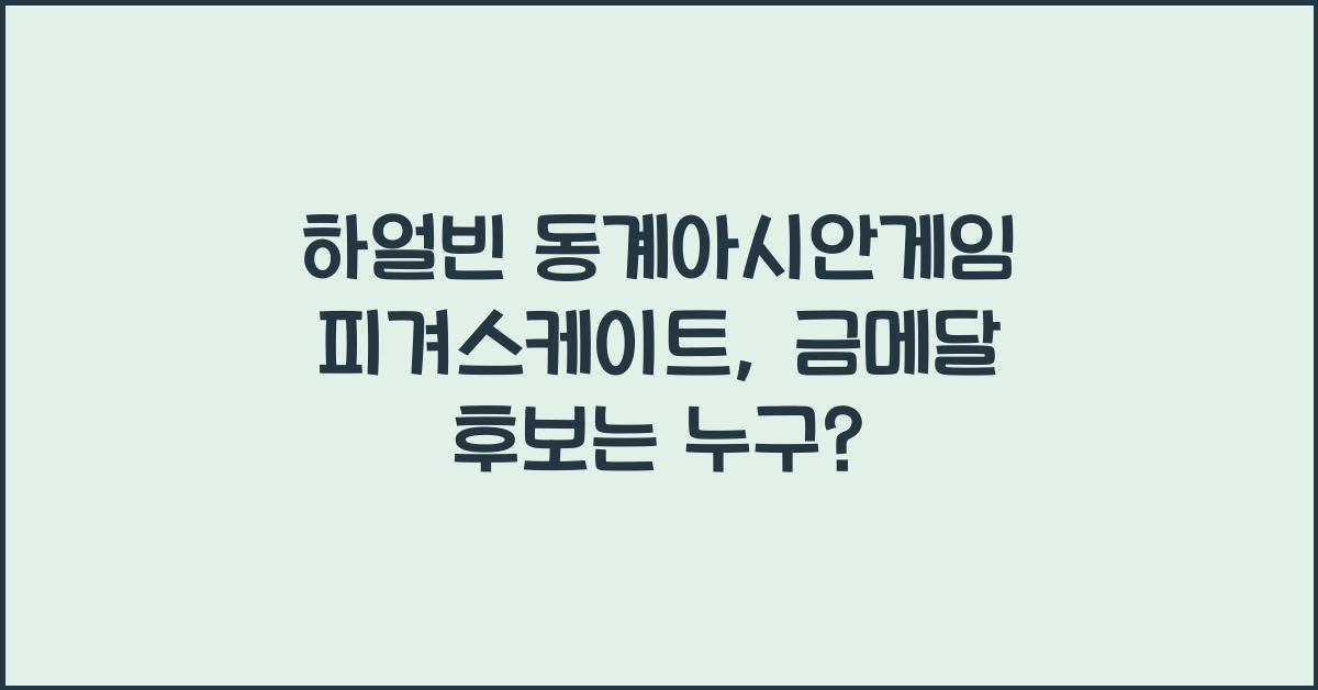 하얼빈 동계아시안게임 피겨스케이트