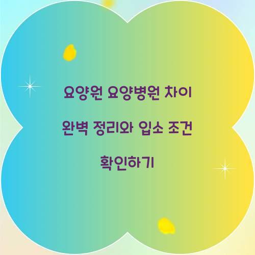 요양원 요양병원 차이