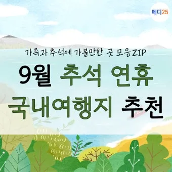 추석 연휴 국내여행 추천지 20선 힐링 역사여행 관광지_6