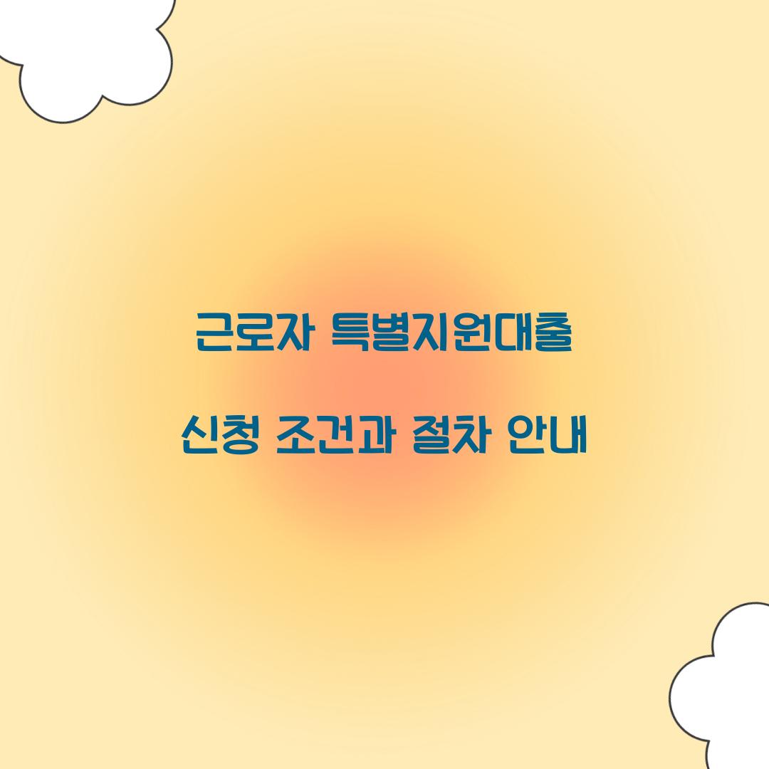 근로자 특별지원대출 신청