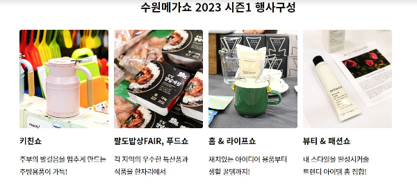 2023 수원메가쇼 사전예약방법