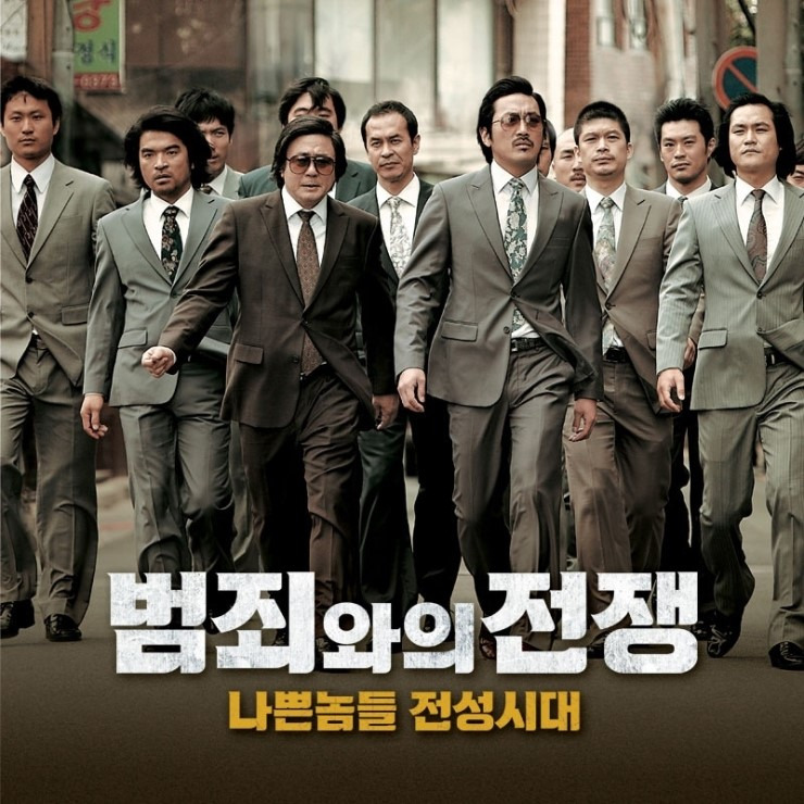 영화 범죄와의 전쟁 포스터