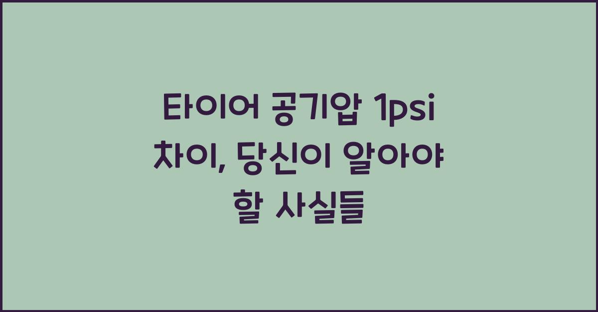 타이어 공기압 1psi 차이