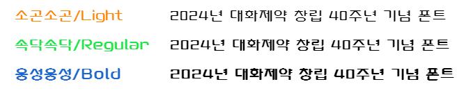 대화나눔체 서체 굵기 3종