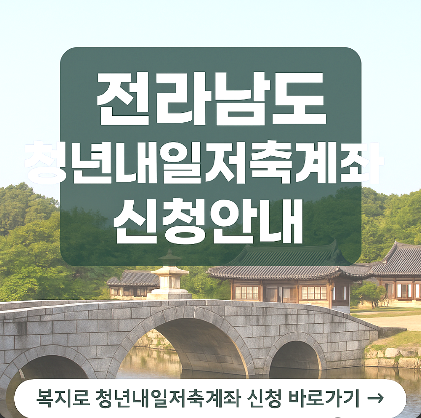 2025 전남도 청년내일저축계좌 신청방법 및 일정 총정리