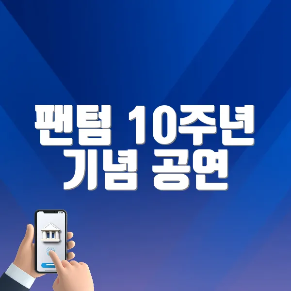 팬텀 10주년 기념 공연 바로가기 (https://ticket.melon.com/performance/index.htm?prodId=211212)