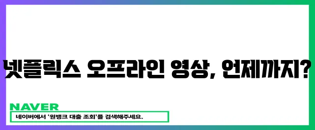넷플릭스 오프라인 시청 기간 확인하세요!