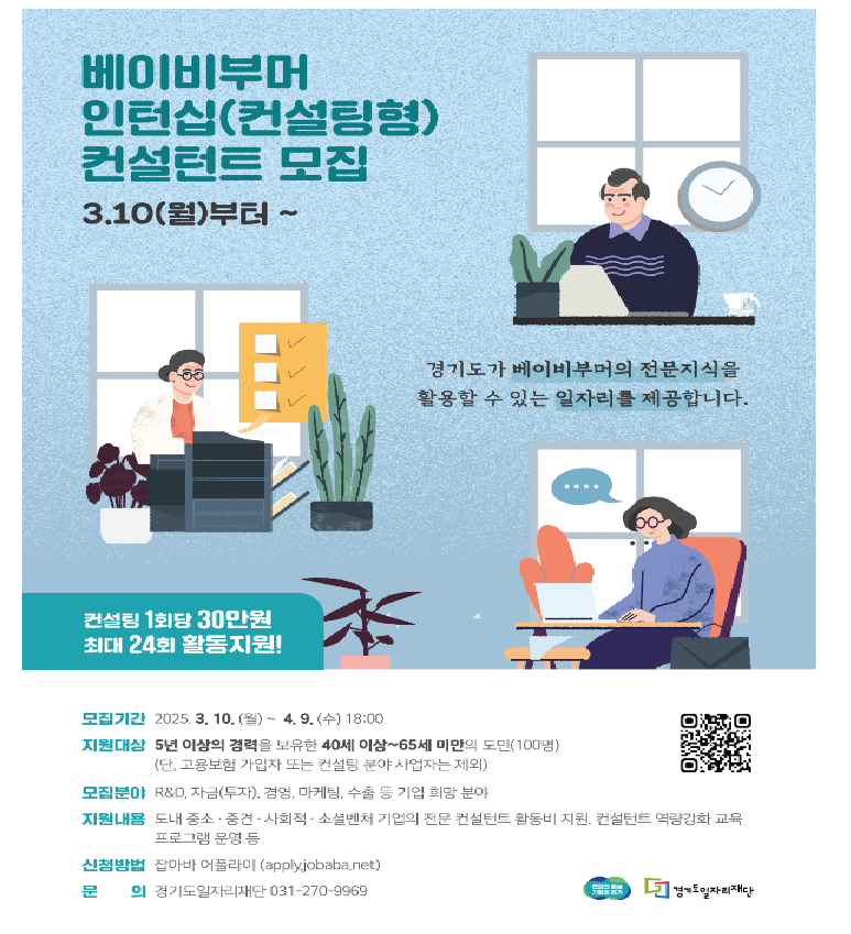 경기도 베이비부머 인턴십 컨설턴트 모집
