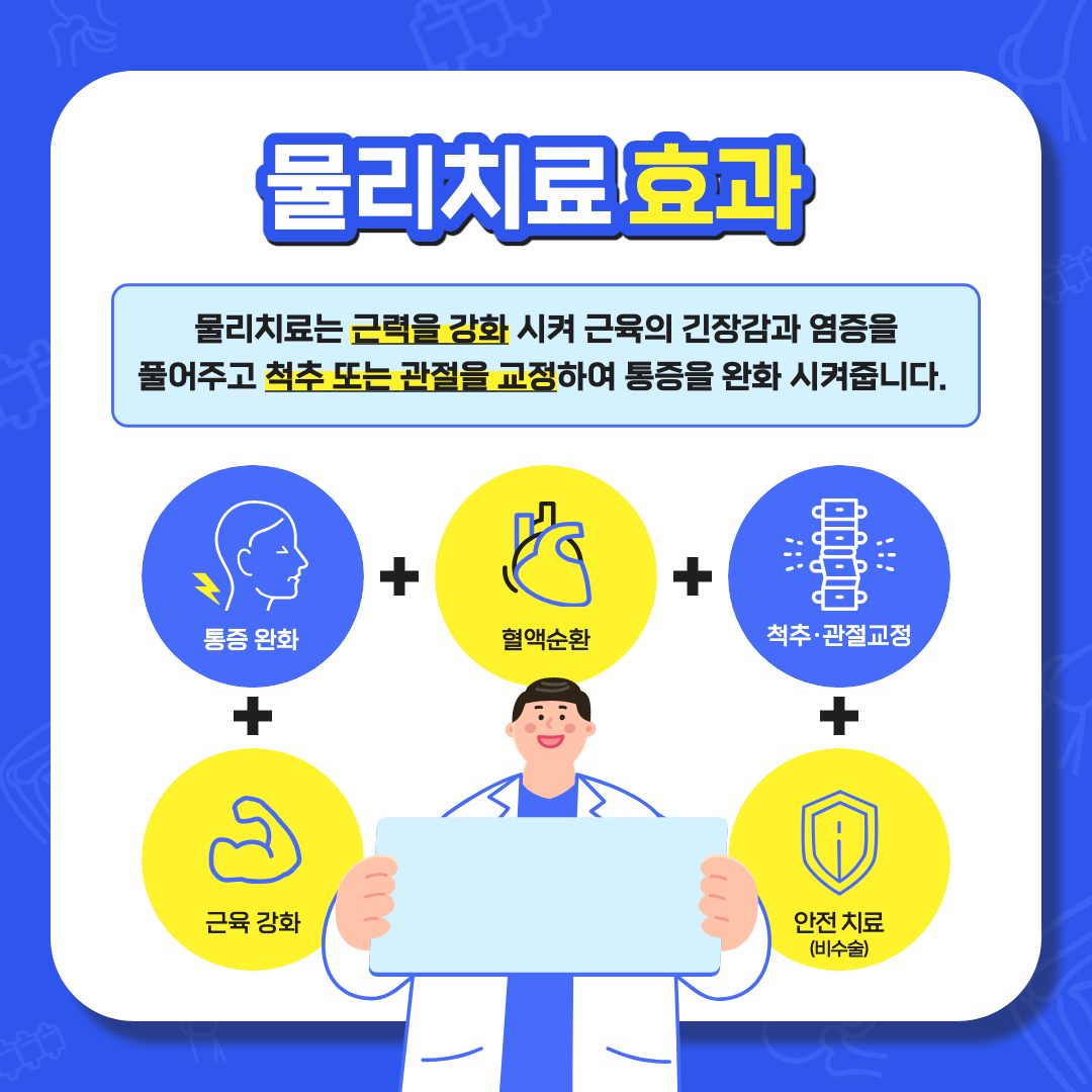 물리치료 효과