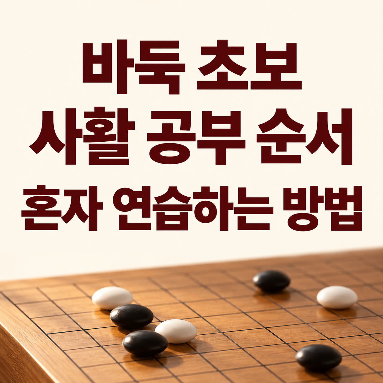 바둑 초보 사활 공부 순서｜혼자 연습하는 방법 정리