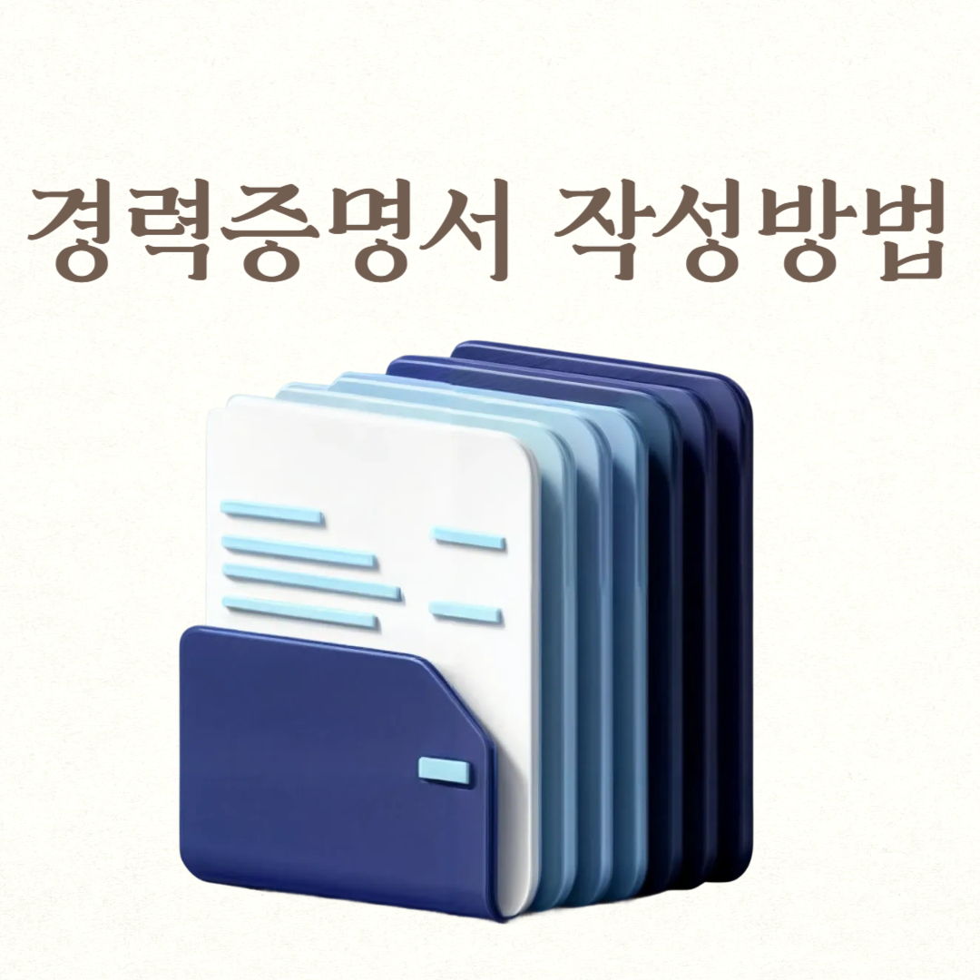 경력증명서 작성방법