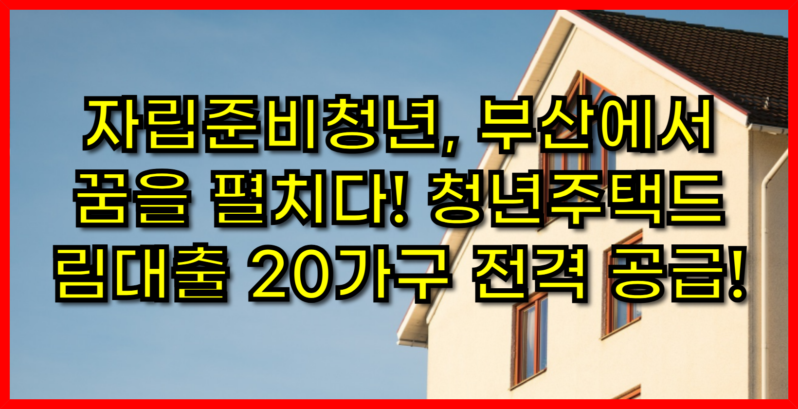 자립준비청년, 부산에서 꿈을 펼치다! 청년주택드림대출 20가구 전격 공급!