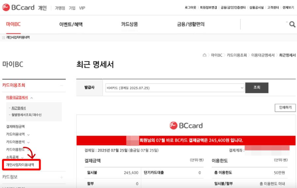 마이BC 개인사업자이용내역 클릭