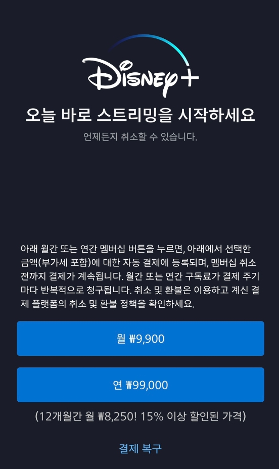 디즈니 플러스 가입