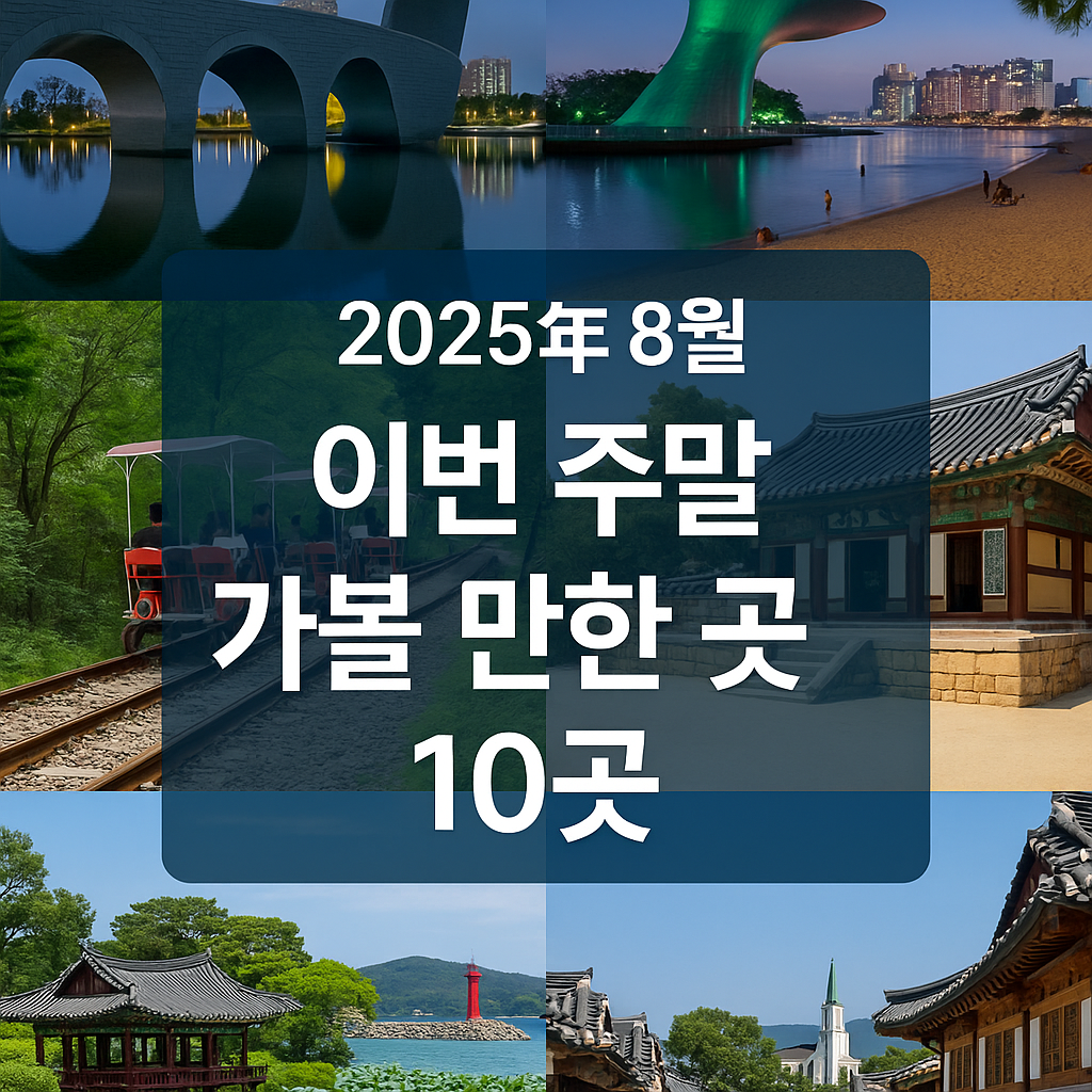 이번주말 가볼만한 곳 10곳
