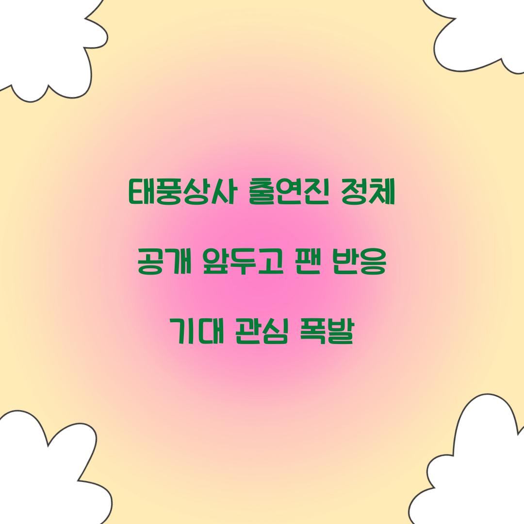 태풍상사 출연진
