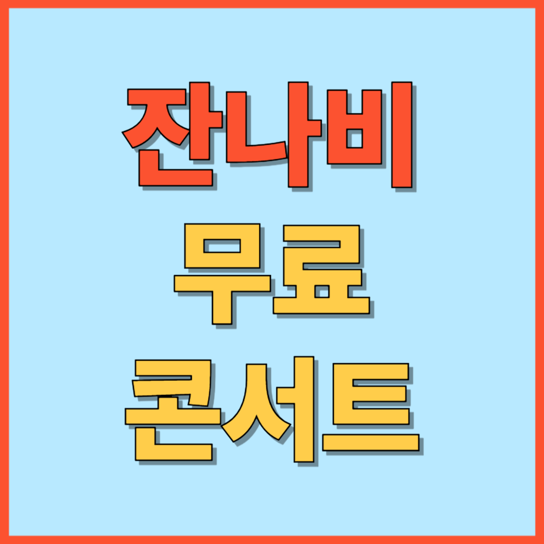 잔나비 무료 콘서트 100% 당첨되는 법