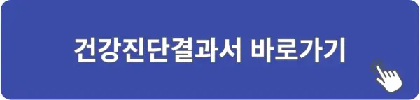 건강진단결과서-바로가기-링크
