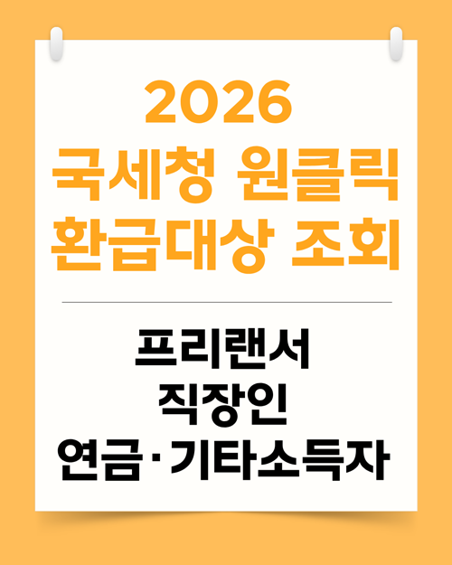 2026 국세청 원클릭 환급 대상 조회: 3.3% 프리랜서·직장인 확인법