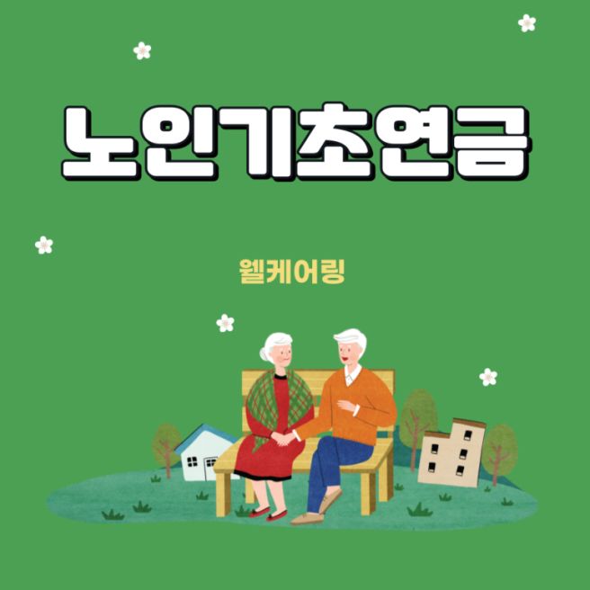 기초연금 모의계산