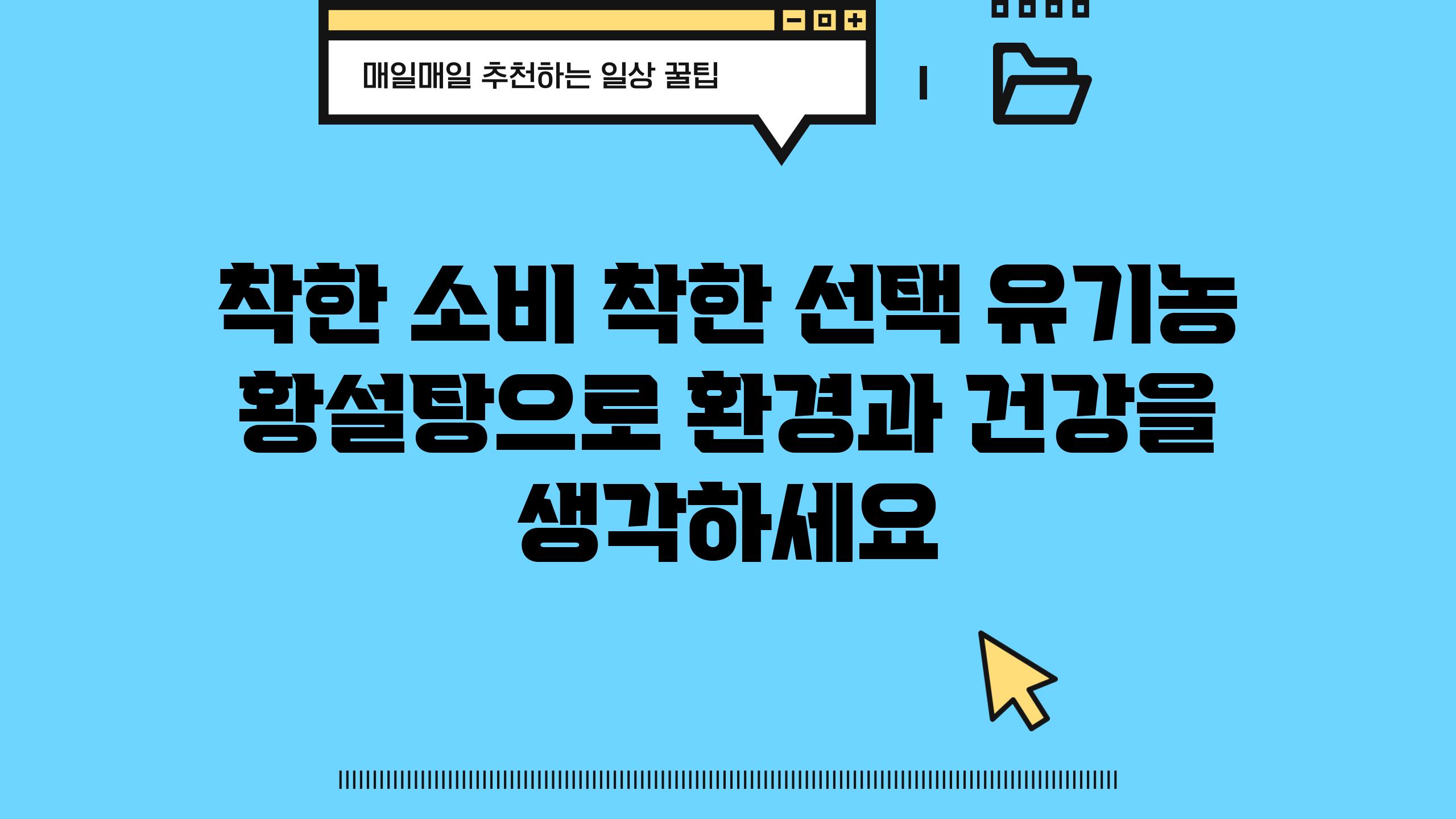 착한 소비 착한 선택 유기농 황설탕으로 환경과 건강을 생각하세요