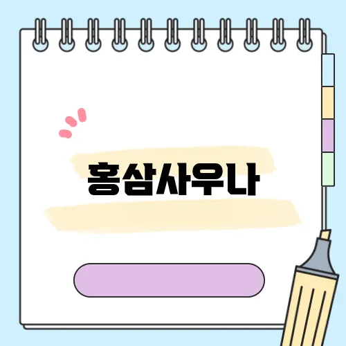 홍삼사우나