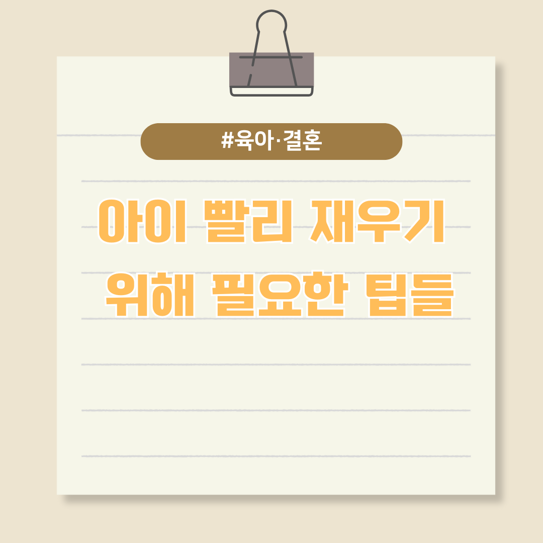 아이들을 빨리 재우기 위해 필요한 팁들