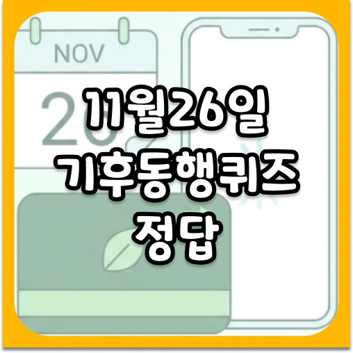 11월26일기후동행퀴즈 썸네일 이미지