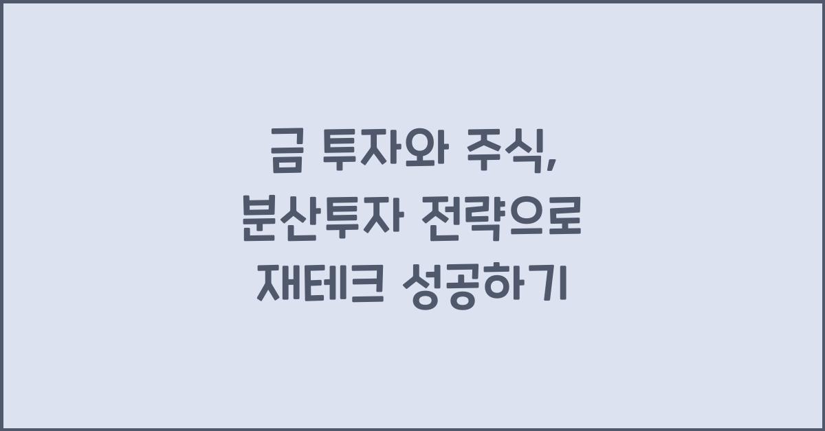 금 투자와 주식, 분산투자 전략