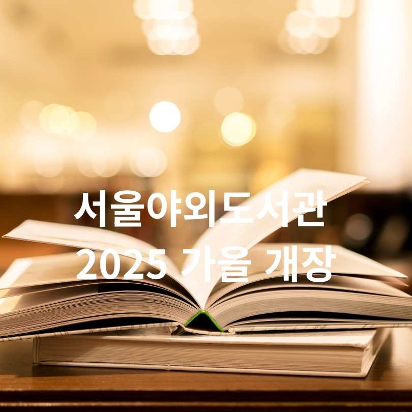 서울야외도서관 2025 가을 개장