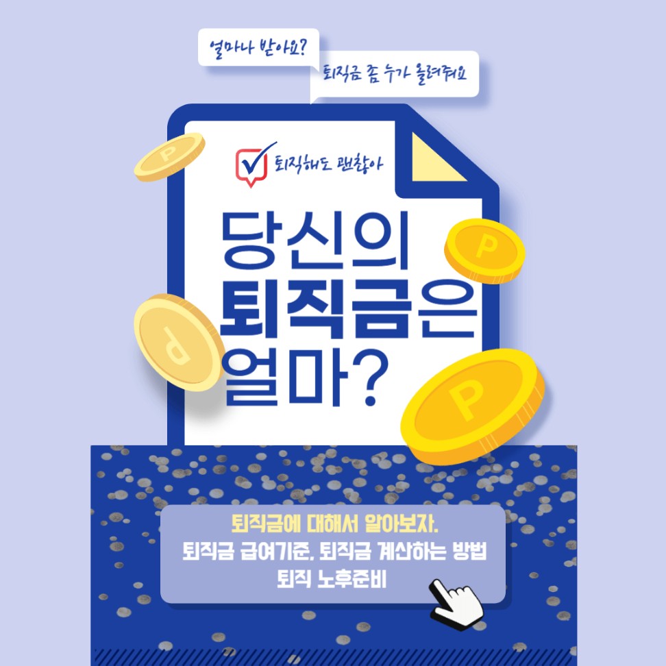 퇴직금 정산 지급 기준 및 계산 방법 계산기