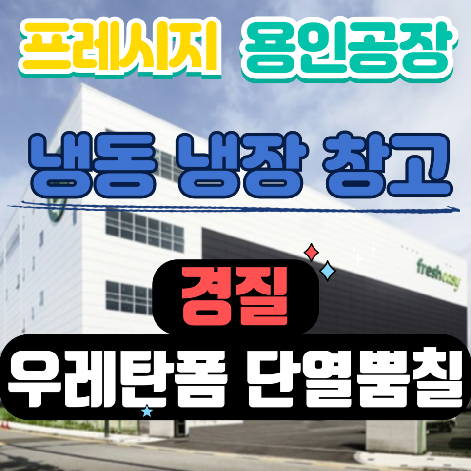 프레시지_용인_냉동창고_우레탄폼_단열뿜칠
