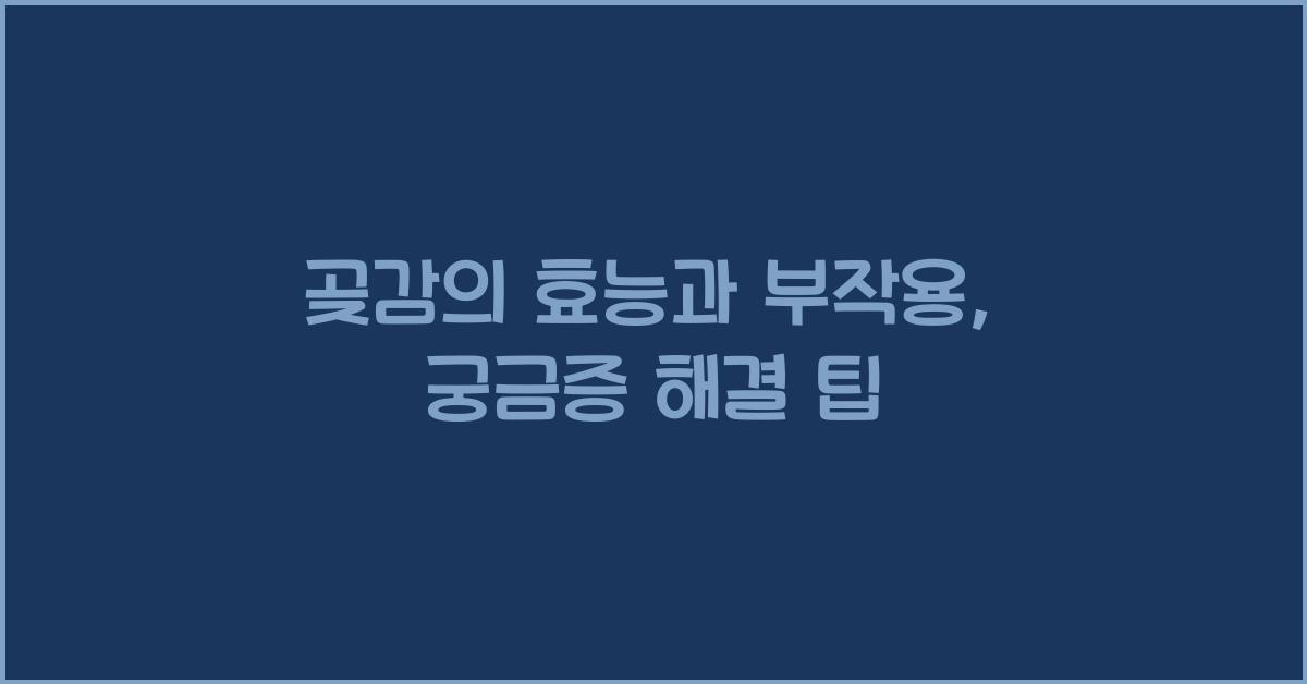 곶감의 효능과 부작용