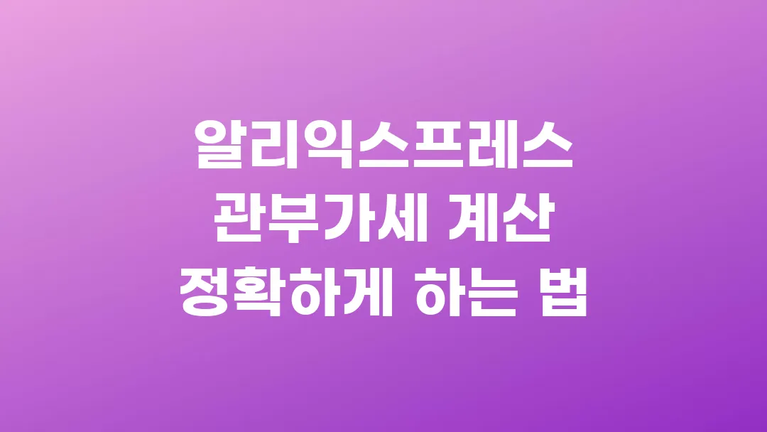 알리익스프레스 관부가세 계산 정확하게 하는 법