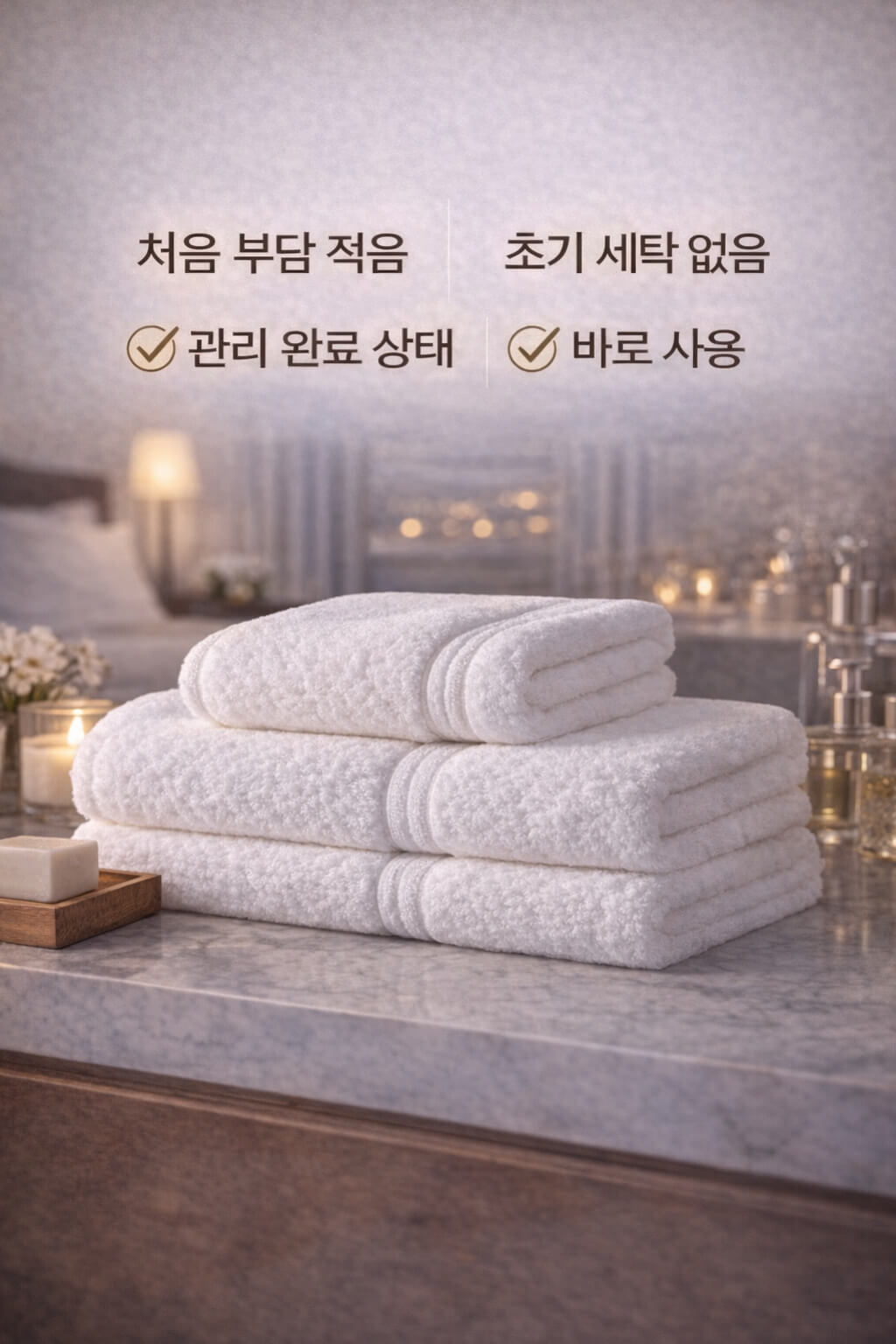 처음 부담 적음 초기 세탁 없음 관리 완료 상태 바로 사용을 요약한 호텔수건 이유 이미지