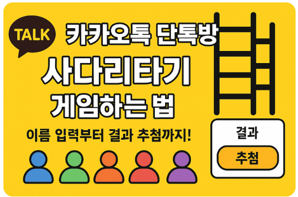 카카오톡 단톡방 사다리타기 게임하는 법 - 이름 입력부터 결과 추첨까지