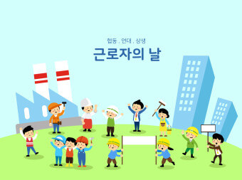 근로자의 날
