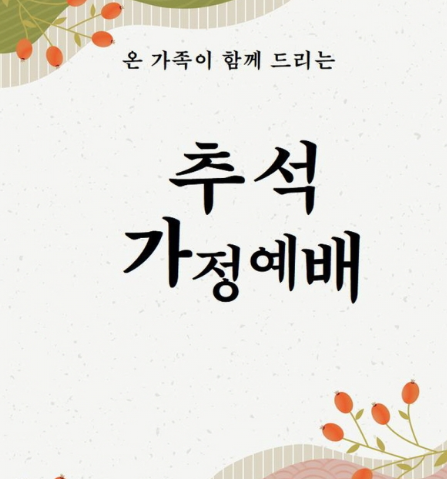 추석 대표기도문 모음 여러 개