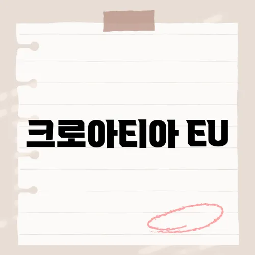 크로아티아 EU, 슁겐 첫 체감은?