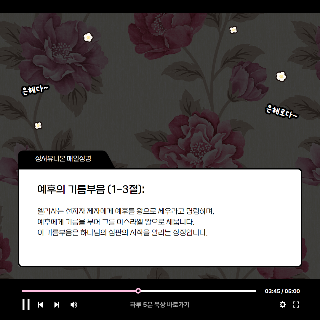 예후의 기름부음, 심판의 시작 (열왕기하 9:1-13) 매일성경 로고스묵상