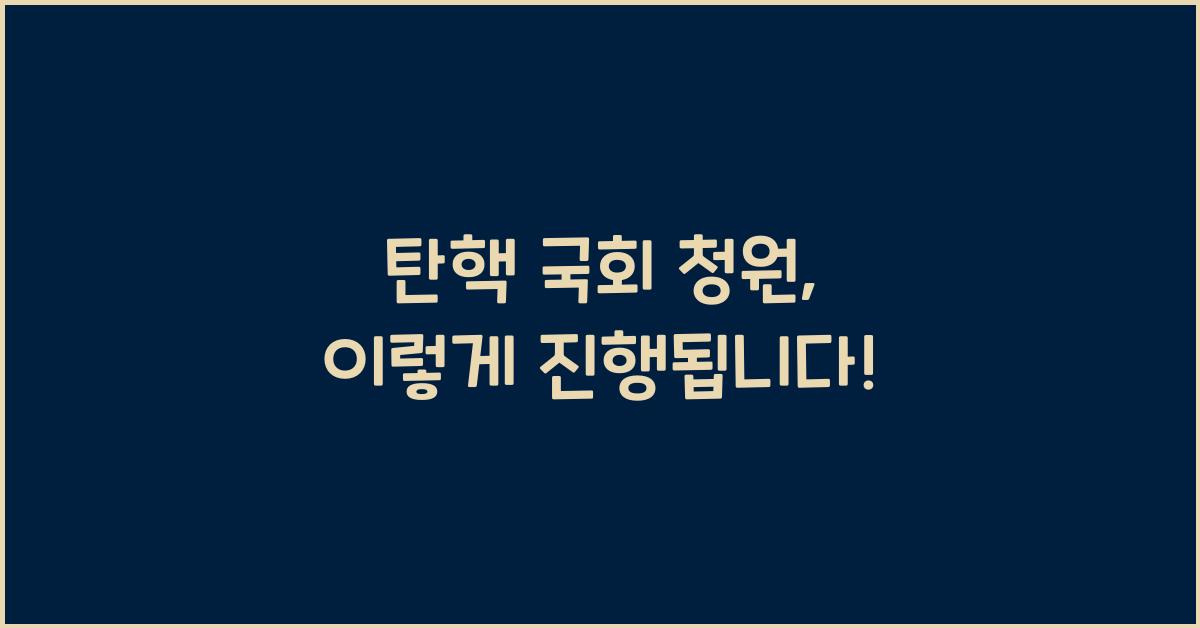 탄핵 국회 청원