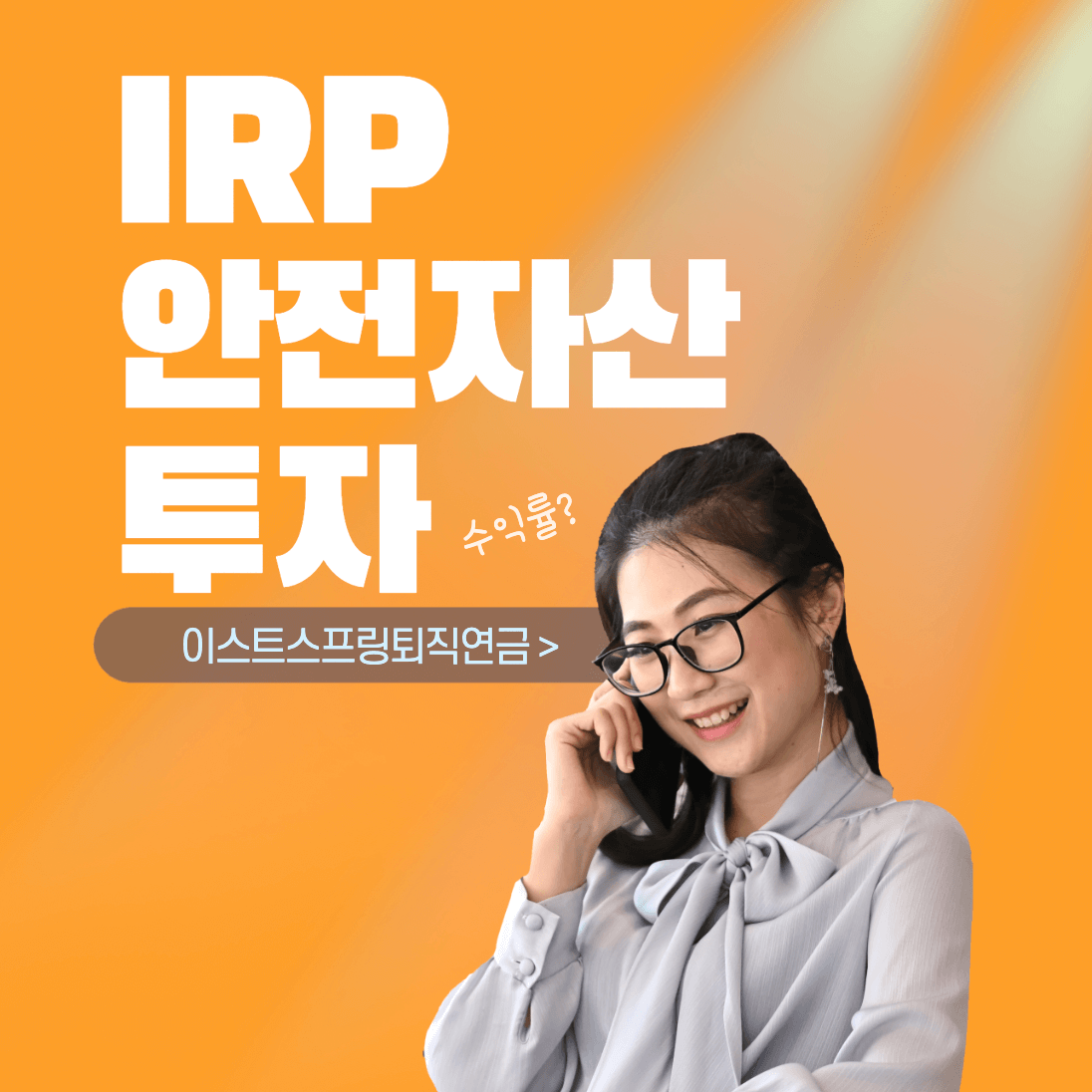 개인연금-irp-안전자산-투자-수익률