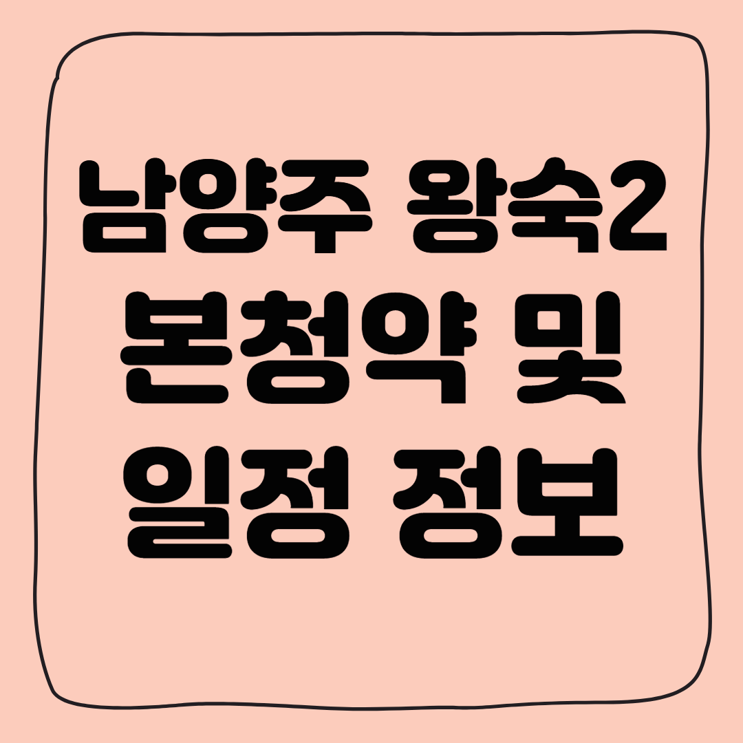 남양주 왕숙2 청약 정보 및 청약 일정 총정리(A1, A3, A4 단지 중심)