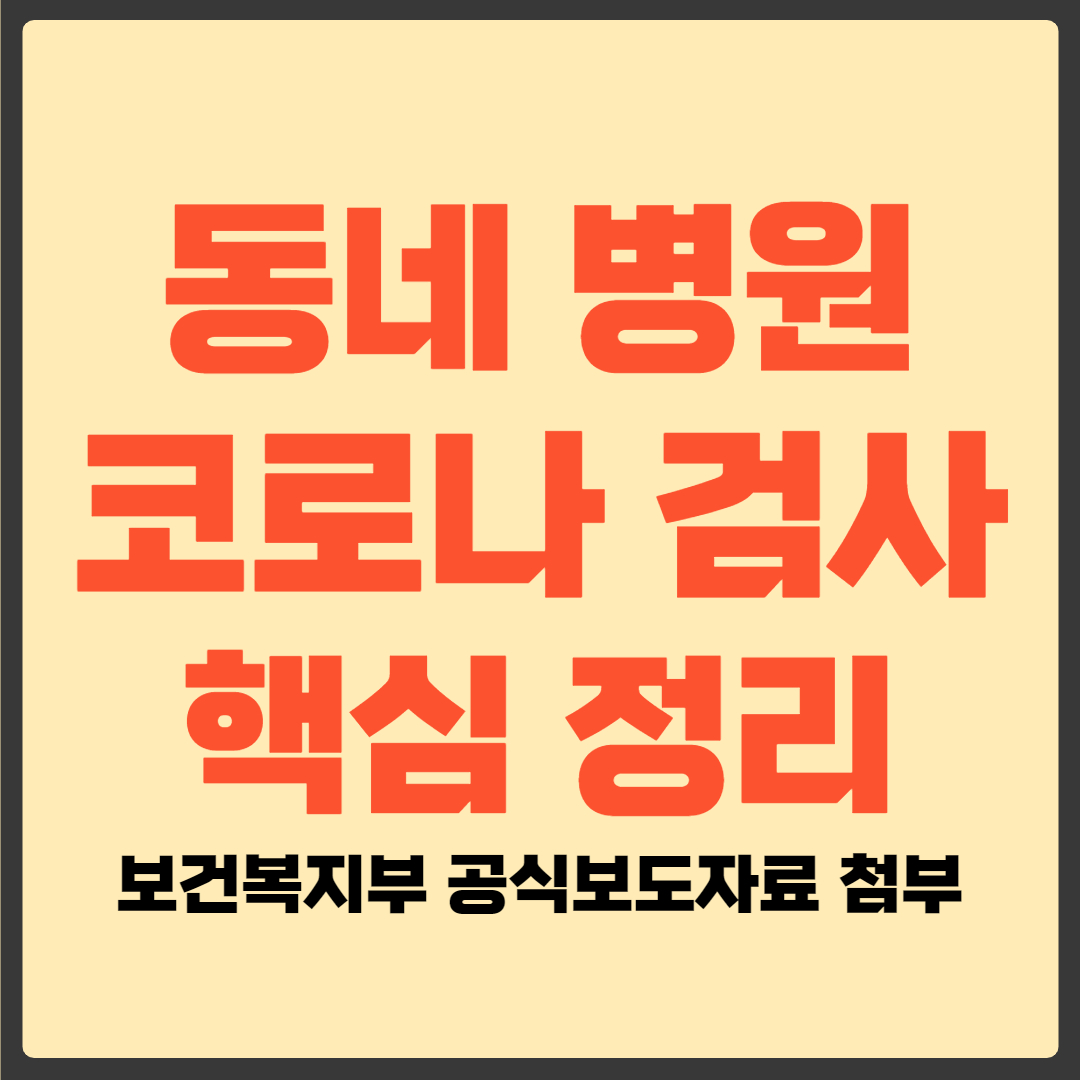 동네 병원 코로나 검사