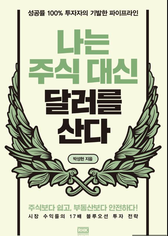 나는 주식 대신 달러를 산다