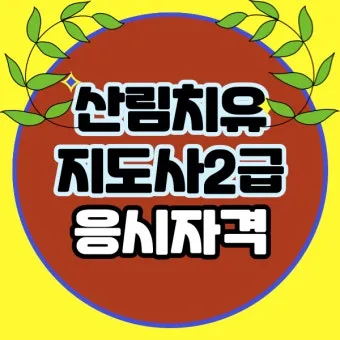 산림치유지도사 교육과정 프로그램기획 현장실습 취업처_26