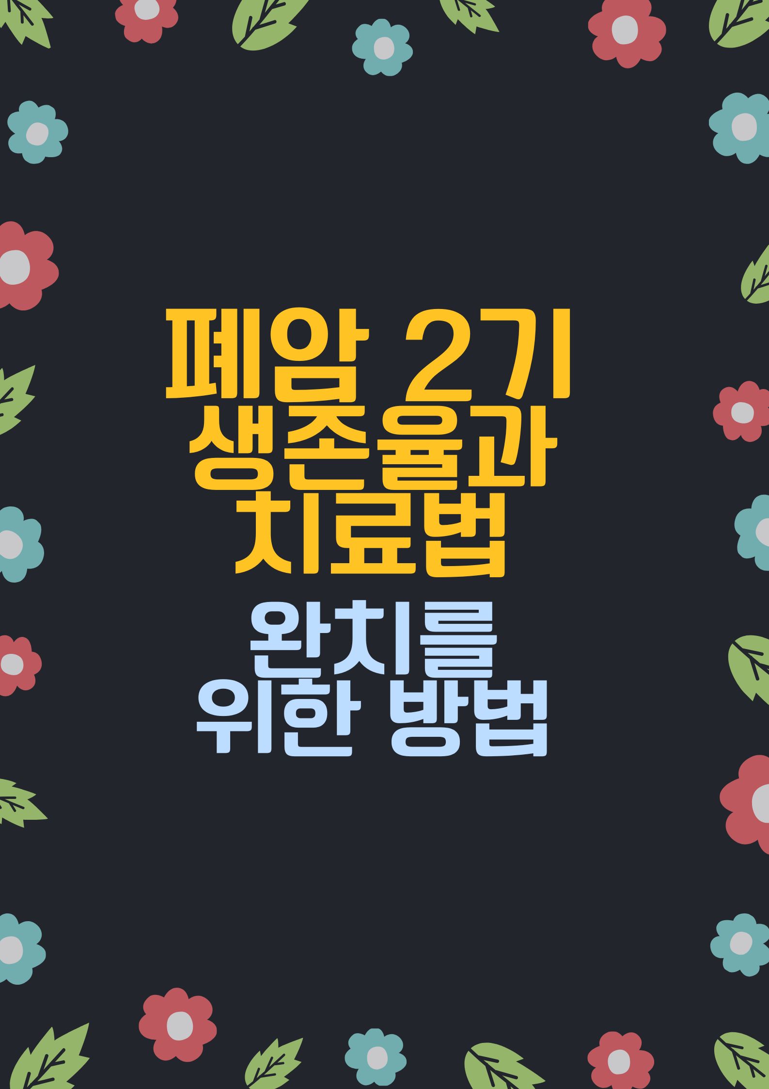 폐암 2기 생존율과 치료법. (완치를 위한 방법)
