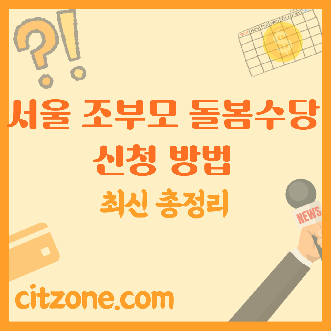 서울 조부모 돌봄수당 신청 방법: 자격 및 필요 서류, 유의사항 썸네일